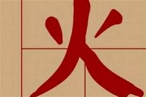 火字旁的字繁體